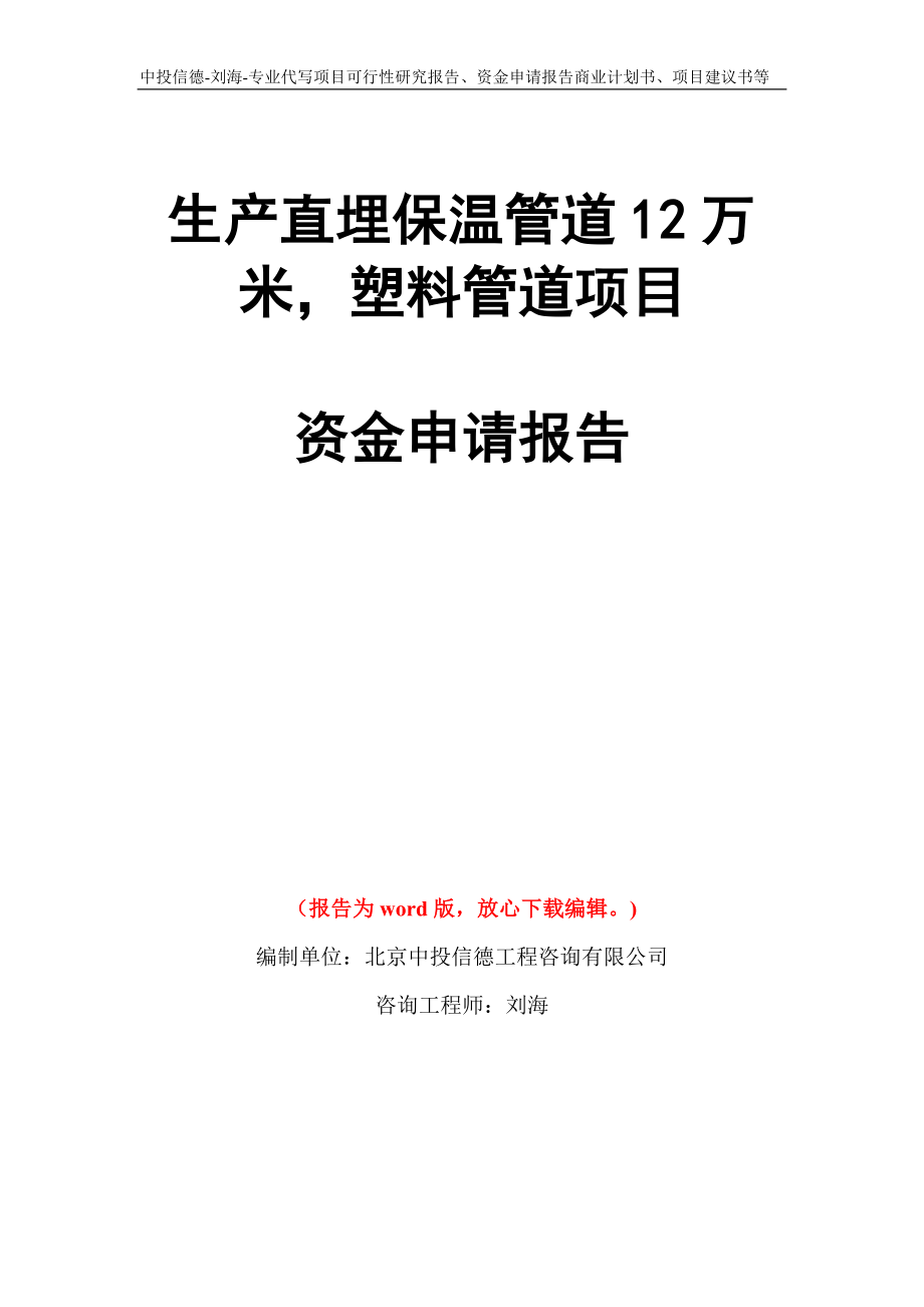 生产直埋保温管道12万米塑料管道项目资金申请报告写作模板代写