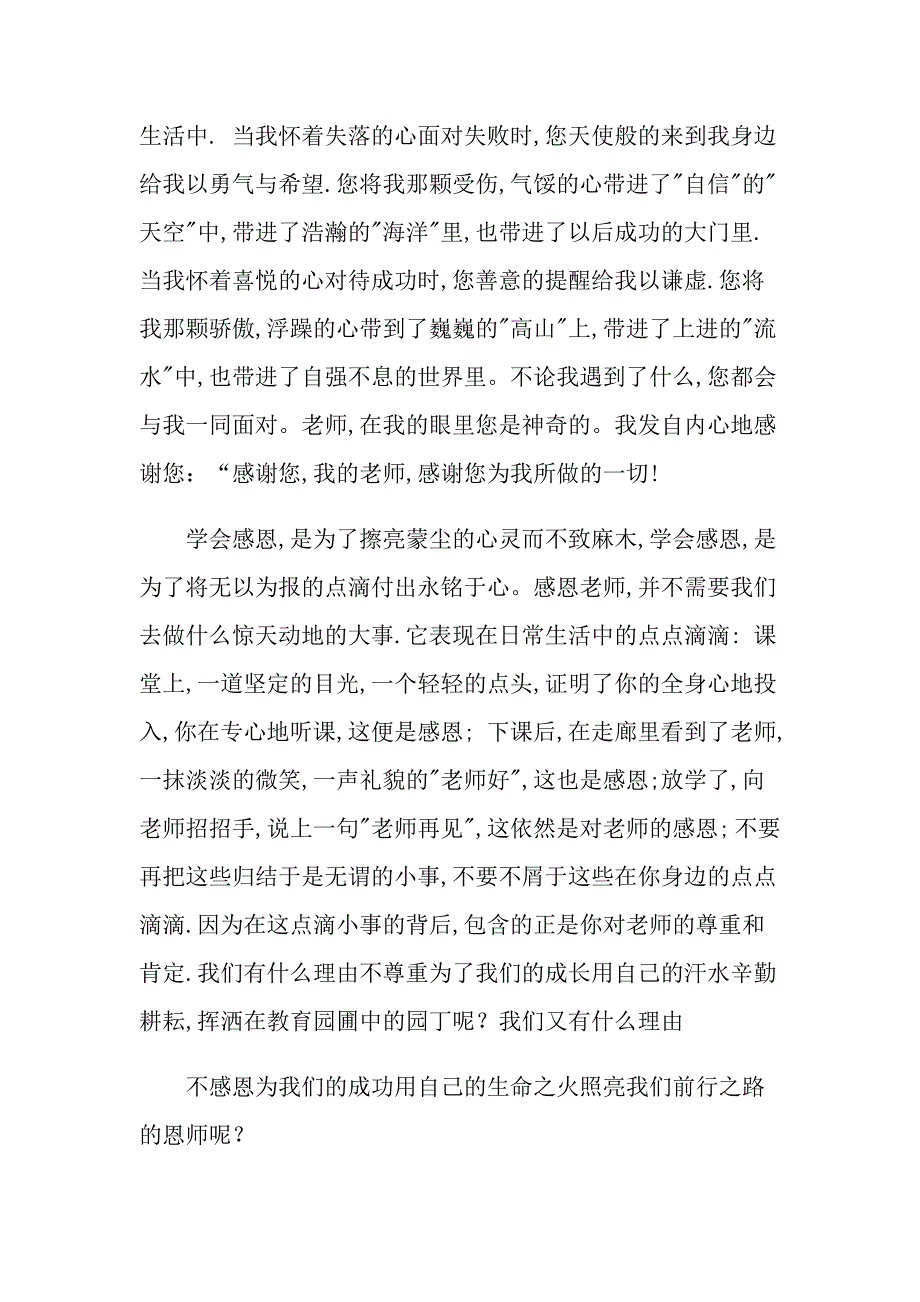 2022年中学生感恩教师演讲稿范文合集五篇_第4页