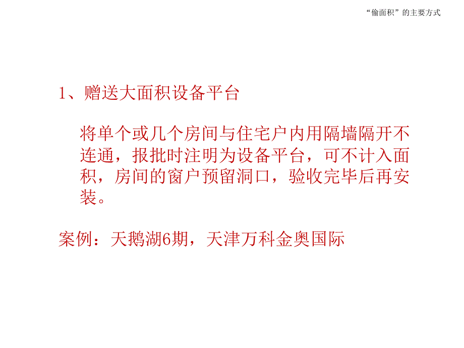 龙湖地产——面积赠送研究_第3页