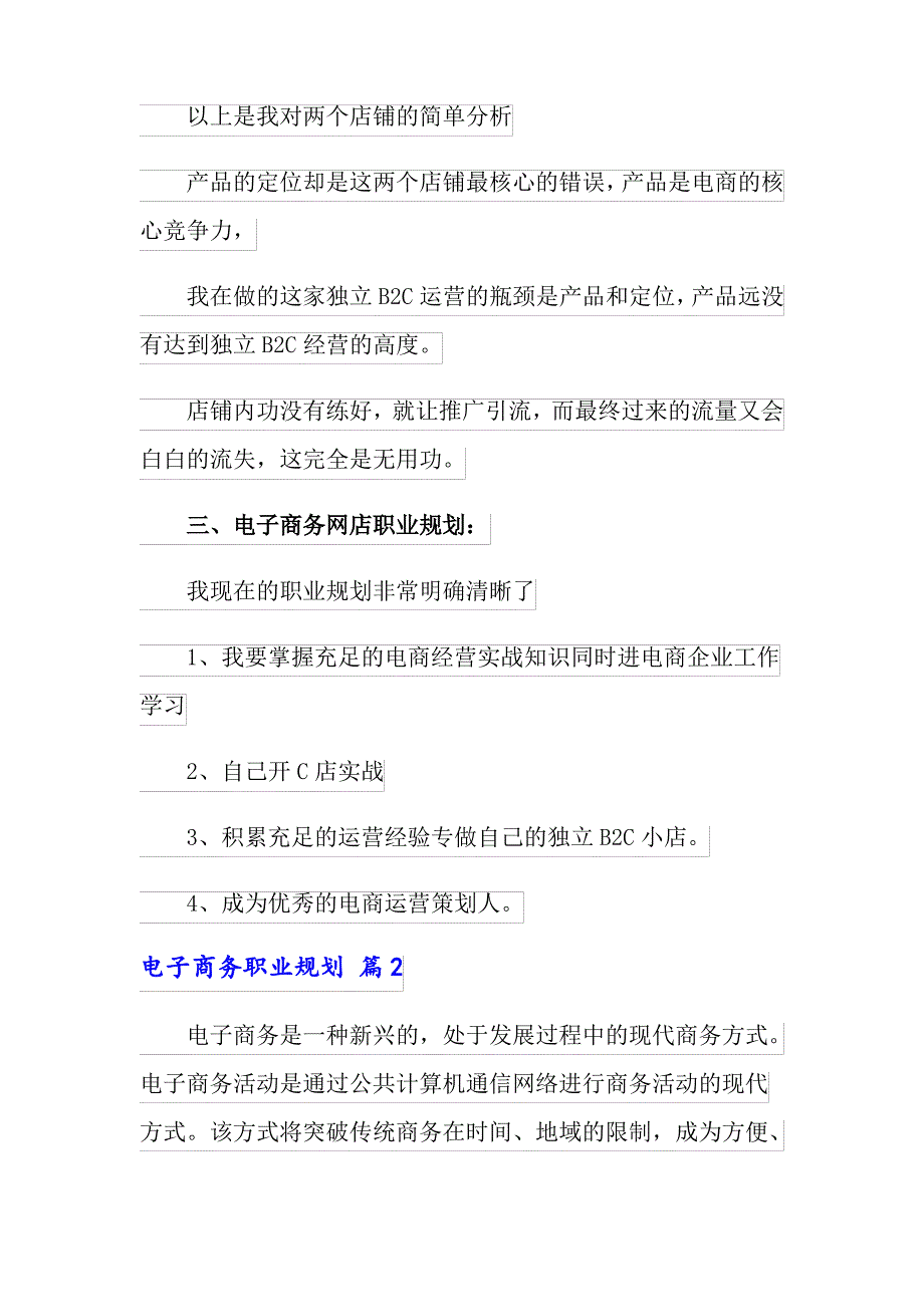 电子商务职业规划范文集锦5篇_第4页