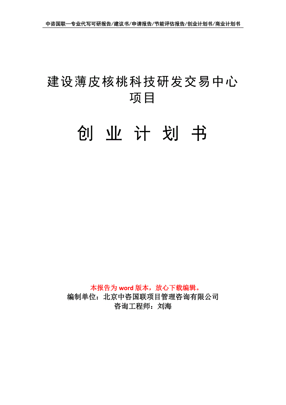 建设薄皮核桃科技研发交易中心项目创业计划书写作模板_第1页