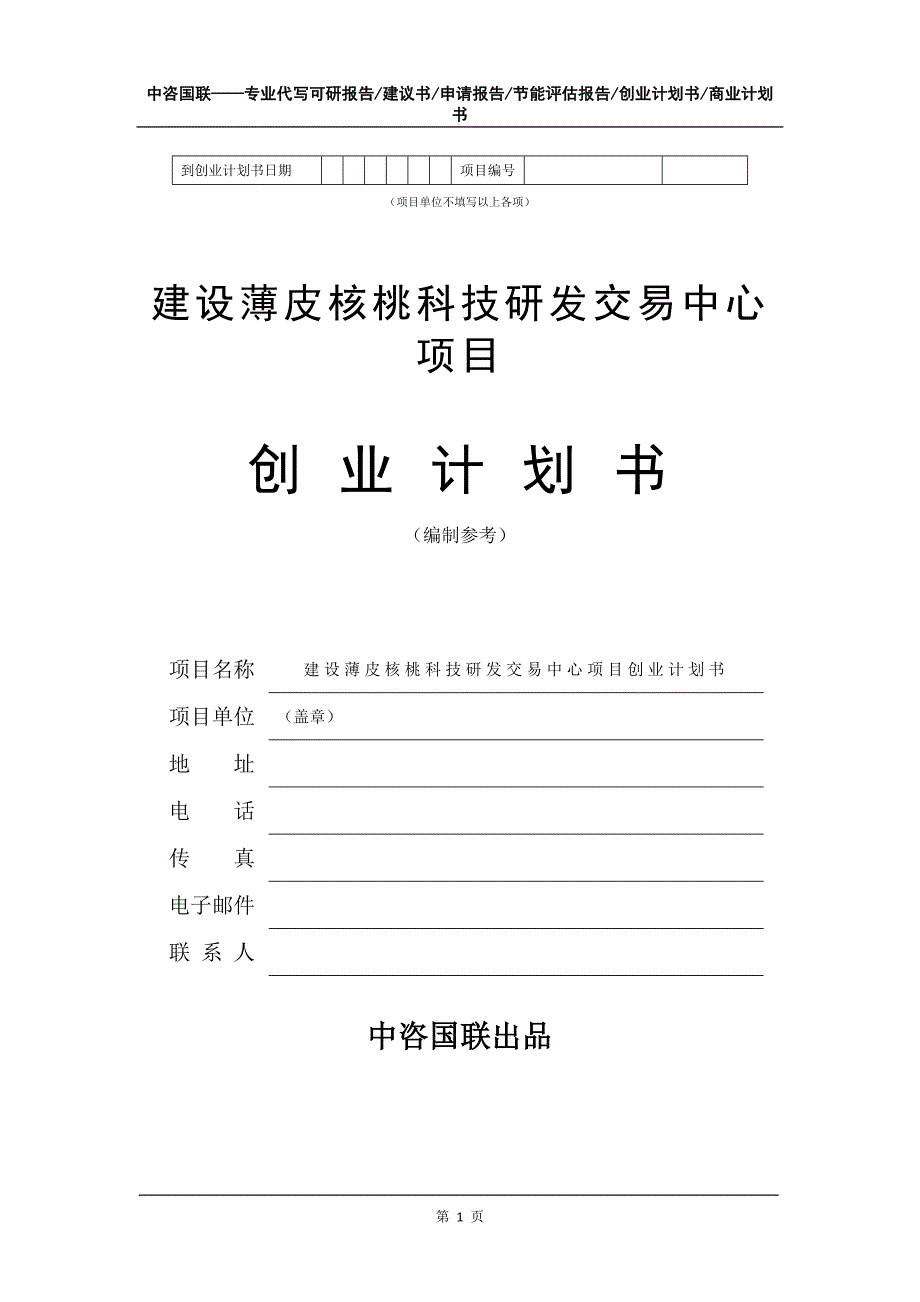 建设薄皮核桃科技研发交易中心项目创业计划书写作模板_第2页