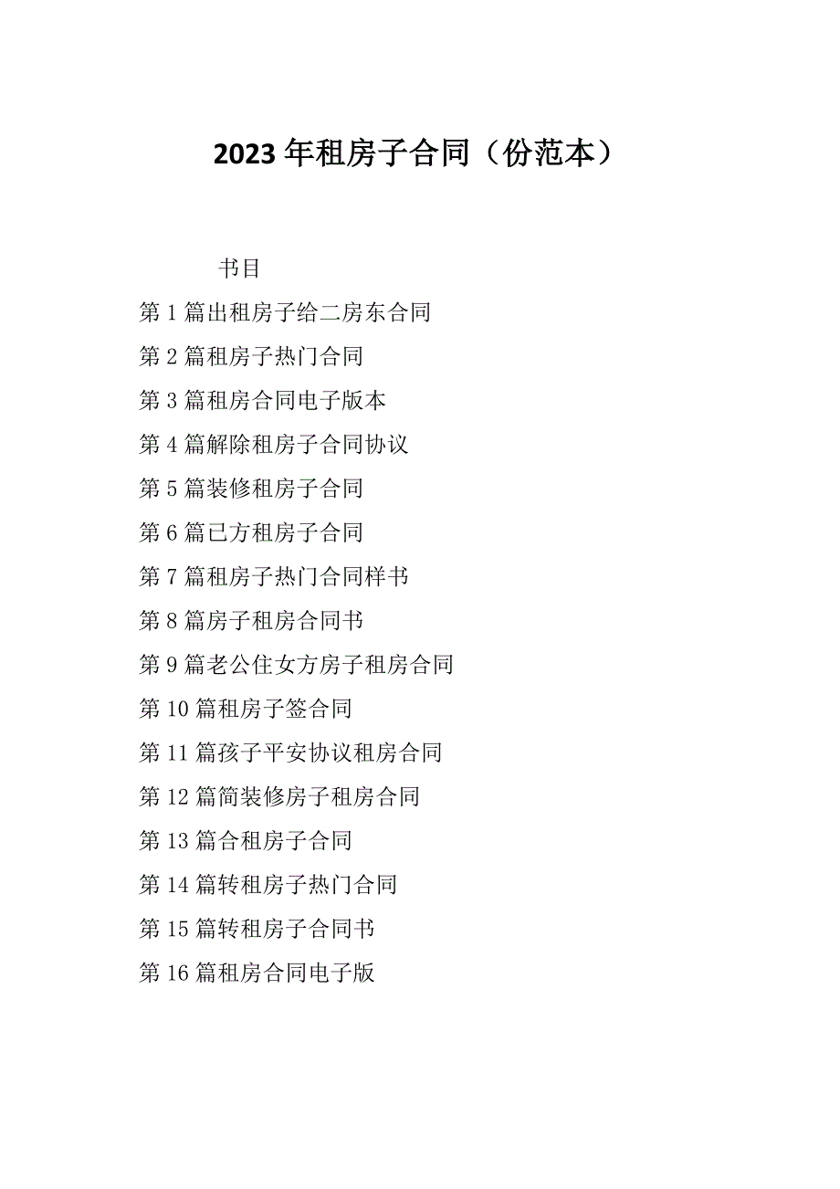 2023年租房子合同（份范本）_第1页