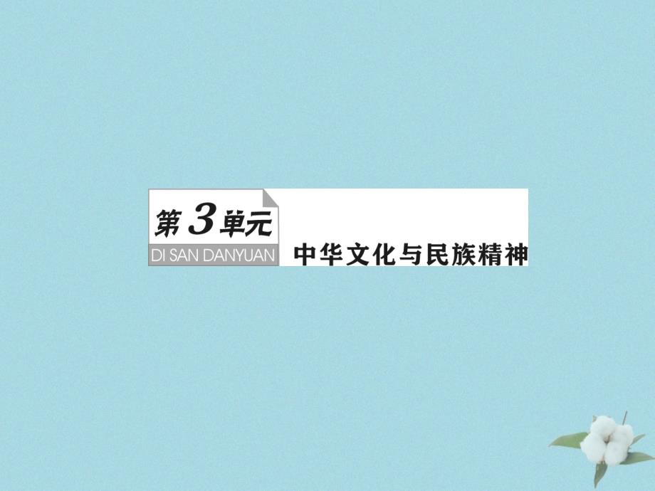 （新课标）2021版高考政治一轮总复习 第三单元 中华文化与民族精神 第六课 我们的中华文化课件 新人教版必修3_第1页