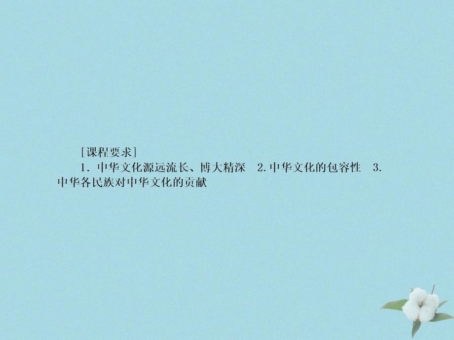 （新课标）2021版高考政治一轮总复习 第三单元 中华文化与民族精神 第六课 我们的中华文化课件 新人教版必修3_第3页