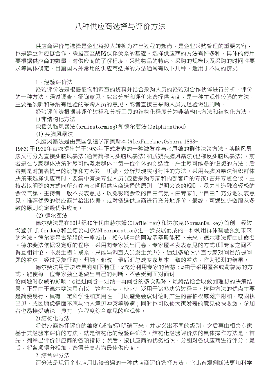 八种供应商选择与评价方法_第1页