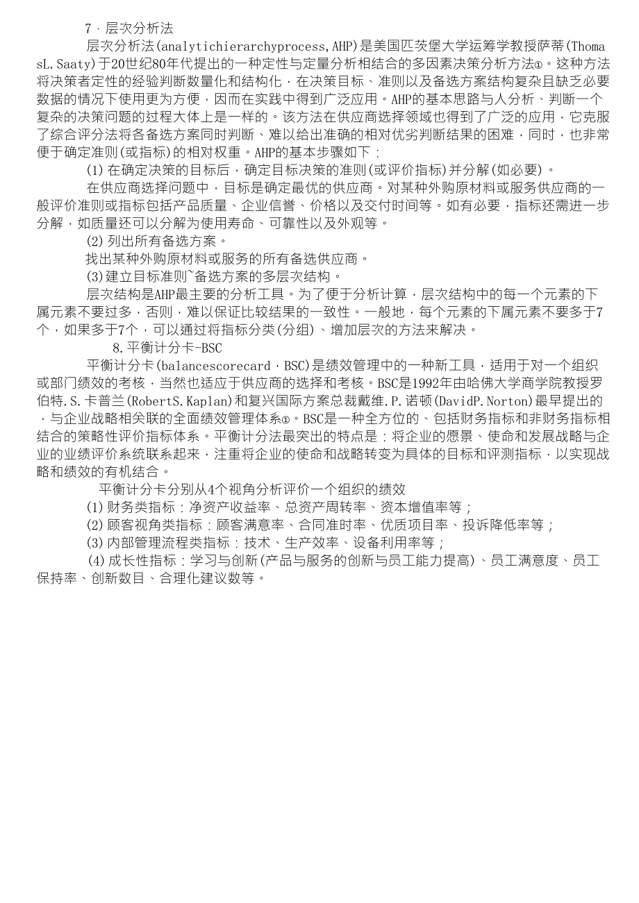 八种供应商选择与评价方法_第3页