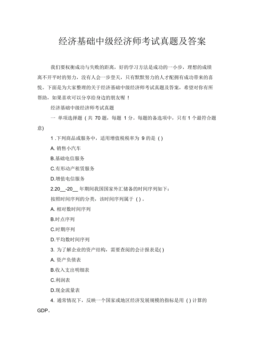 经济基础中级经济师考试真题及答案_第1页