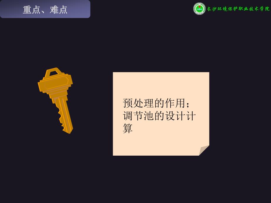 《废水的预处理》PPT课件.ppt_第2页