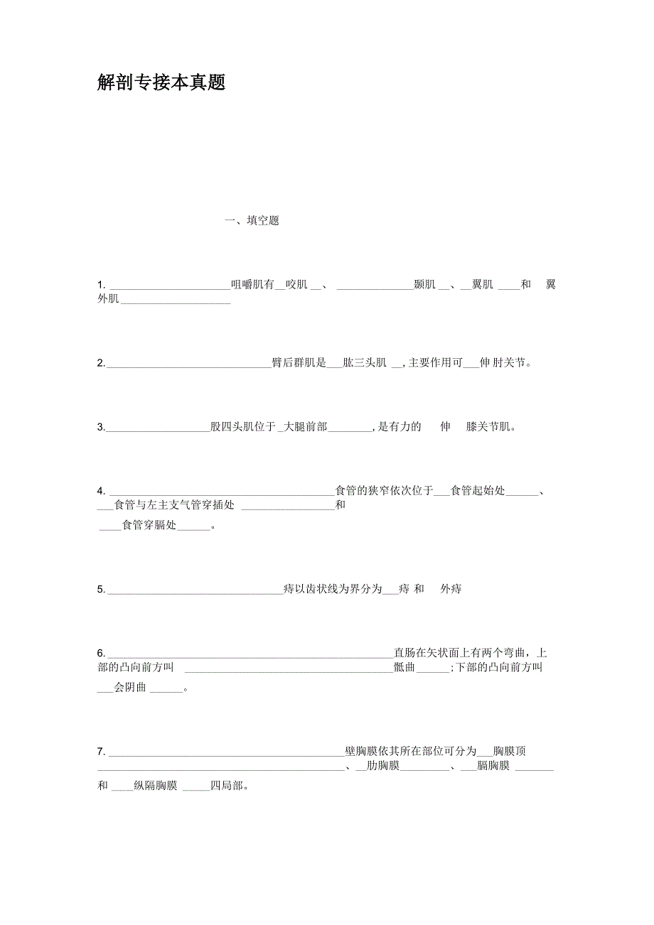 解剖专接本真题_第1页