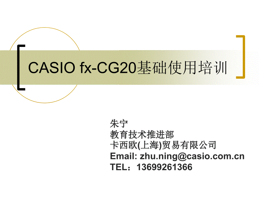 CASIOfxCG20基础使用培训数学_第1页