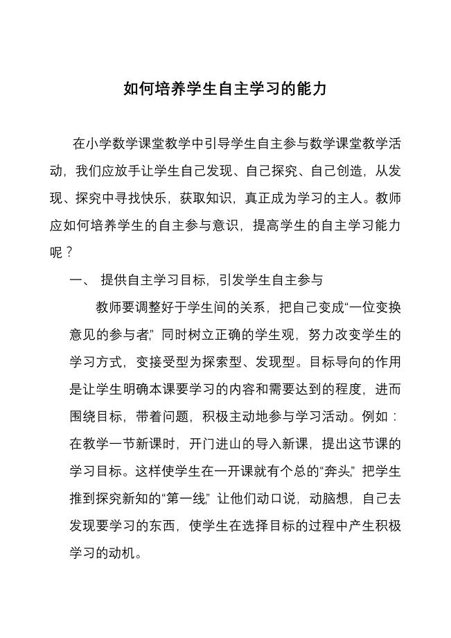 培养学生自主学习能力的几点做法.doc