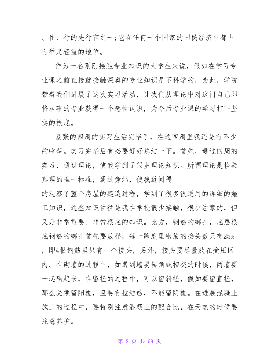 建筑工地顶岗实习总结.doc_第2页