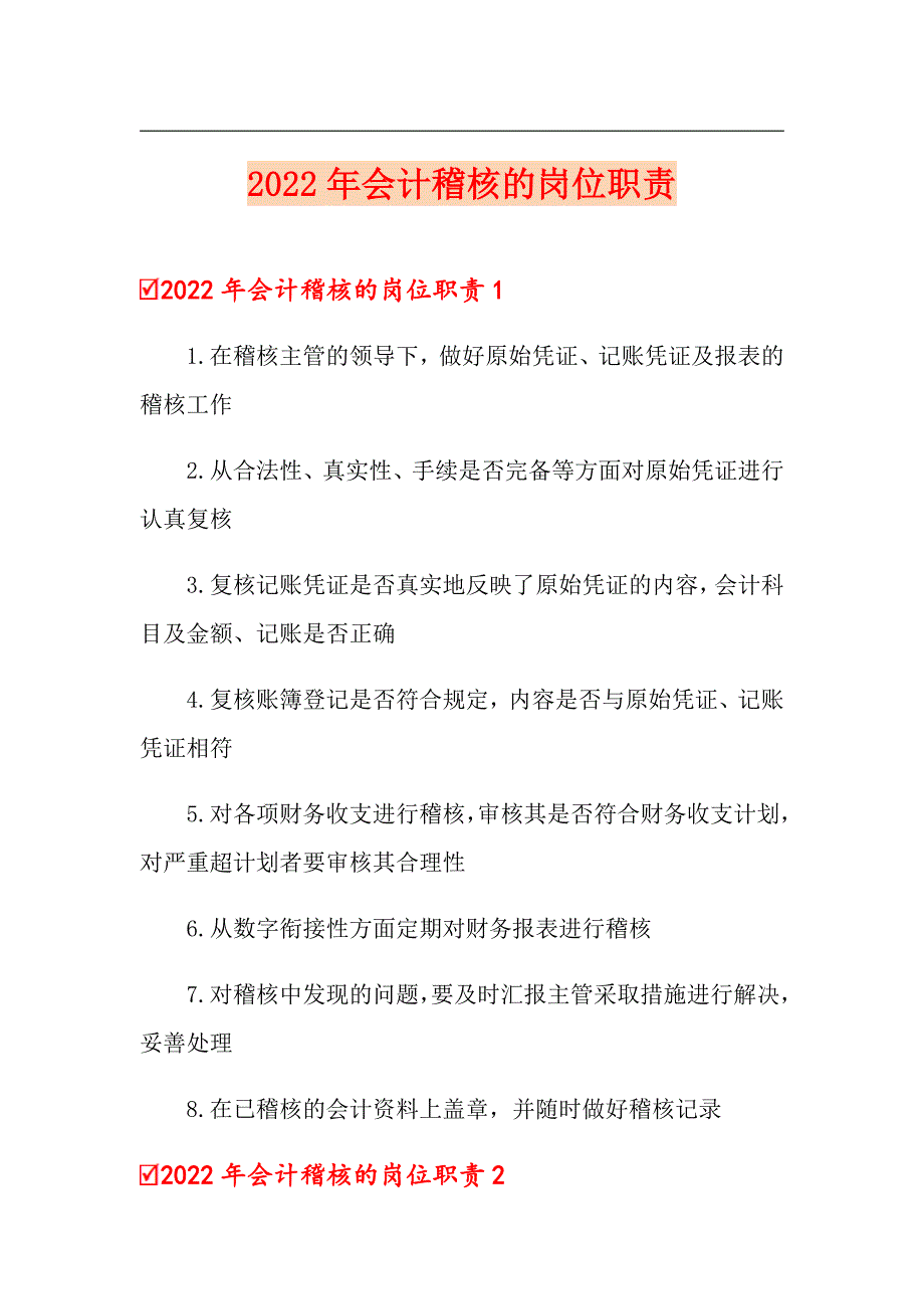 2022年会计稽核的岗位职责（精品模板）_第1页