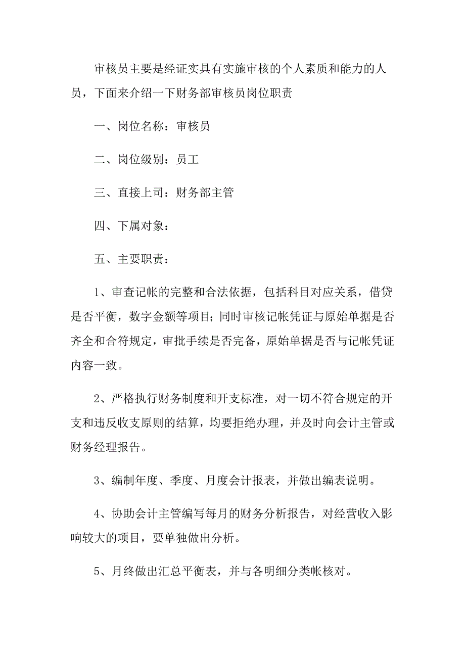 2022年会计稽核的岗位职责（精品模板）_第4页