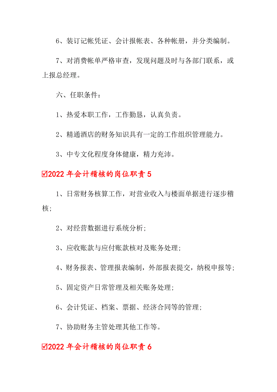 2022年会计稽核的岗位职责（精品模板）_第5页