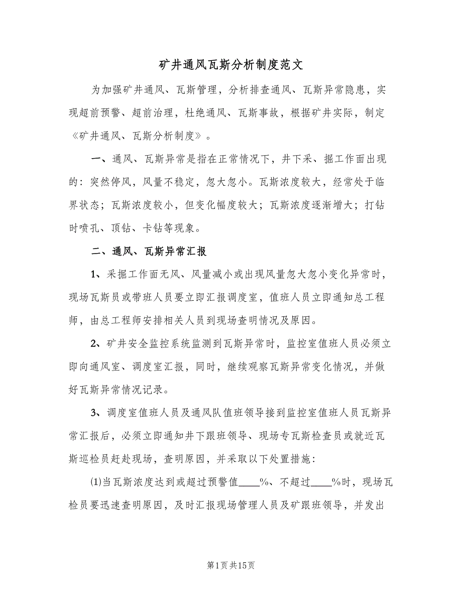 矿井通风瓦斯分析制度范文（四篇）.doc_第1页