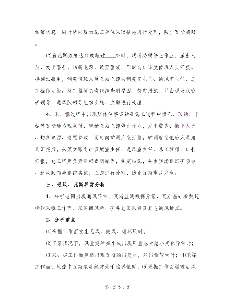 矿井通风瓦斯分析制度范文（四篇）.doc_第2页
