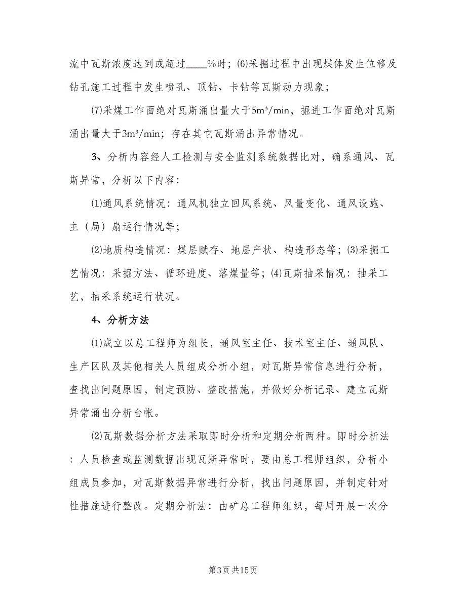 矿井通风瓦斯分析制度范文（四篇）.doc_第3页