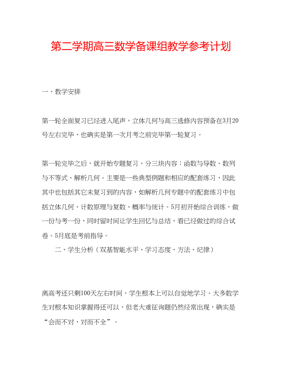 2022第二学期高三数学备课组教学参考计划.docx_第1页