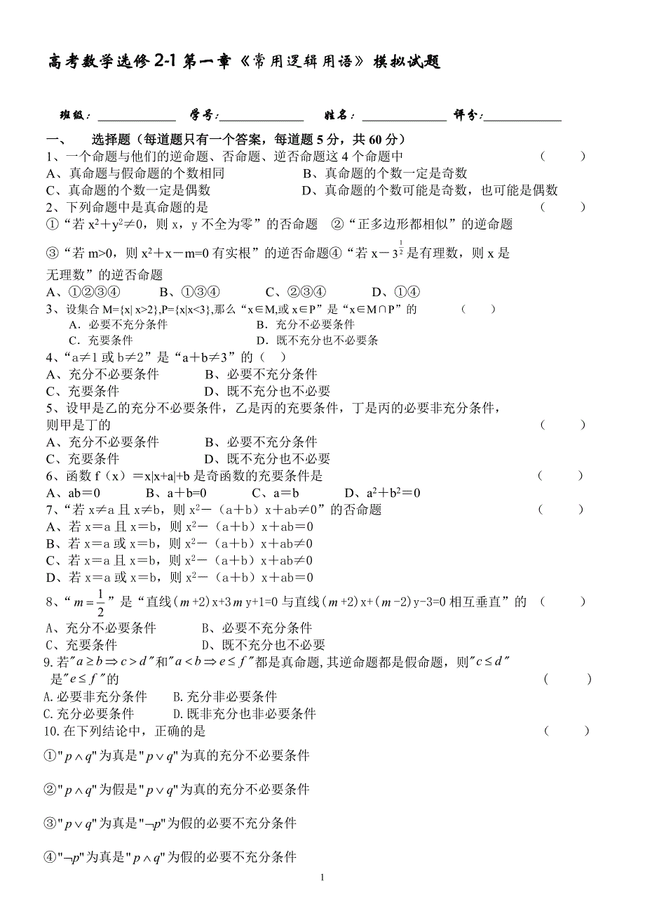 (word完整版)高二数学选修2-1第一章《常用逻辑用语》测试题及答案-推荐文档.doc_第1页