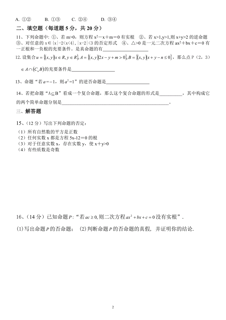 (word完整版)高二数学选修2-1第一章《常用逻辑用语》测试题及答案-推荐文档.doc_第2页