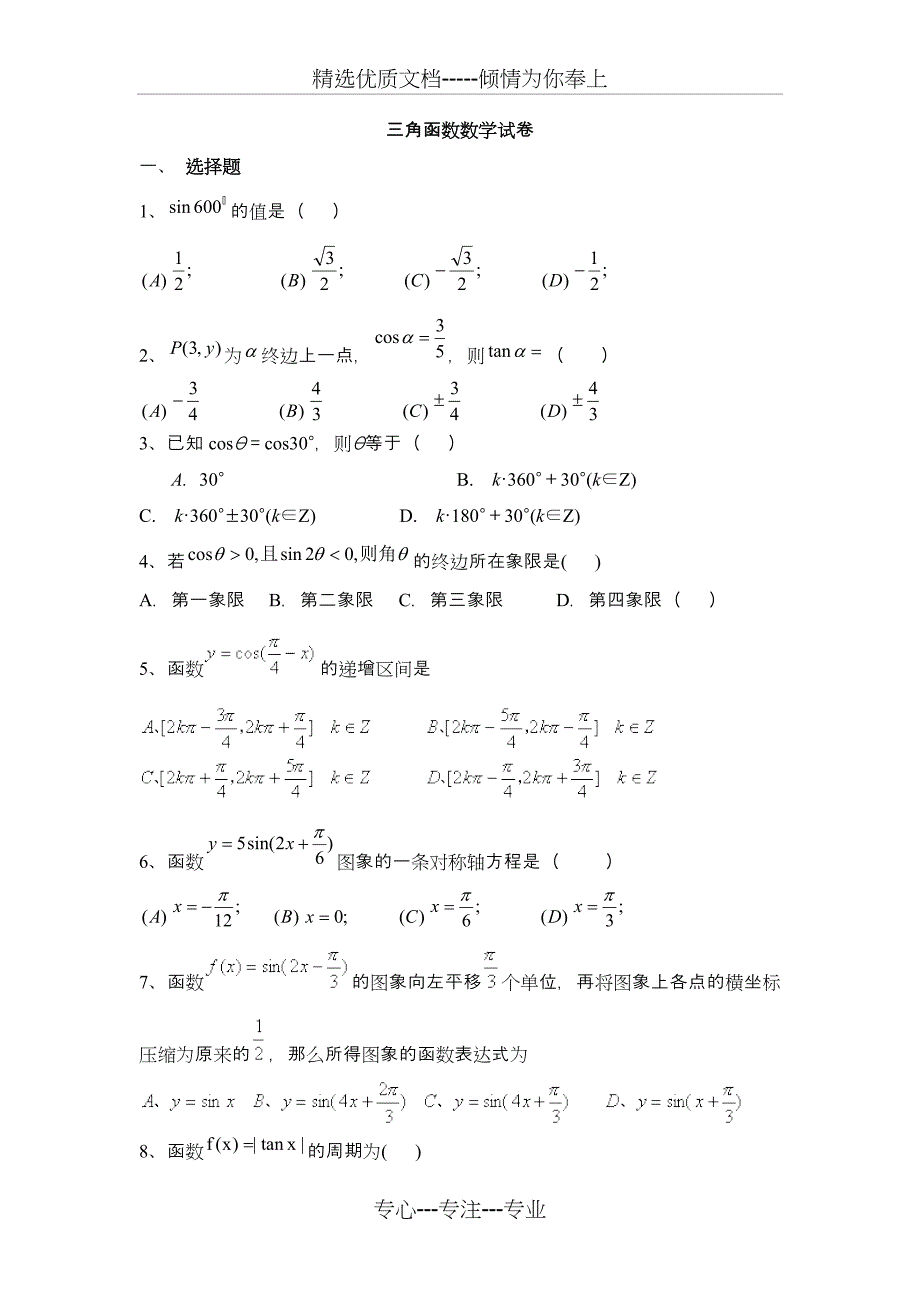第一章三角函数单元测试题及答案(共9页)_第1页