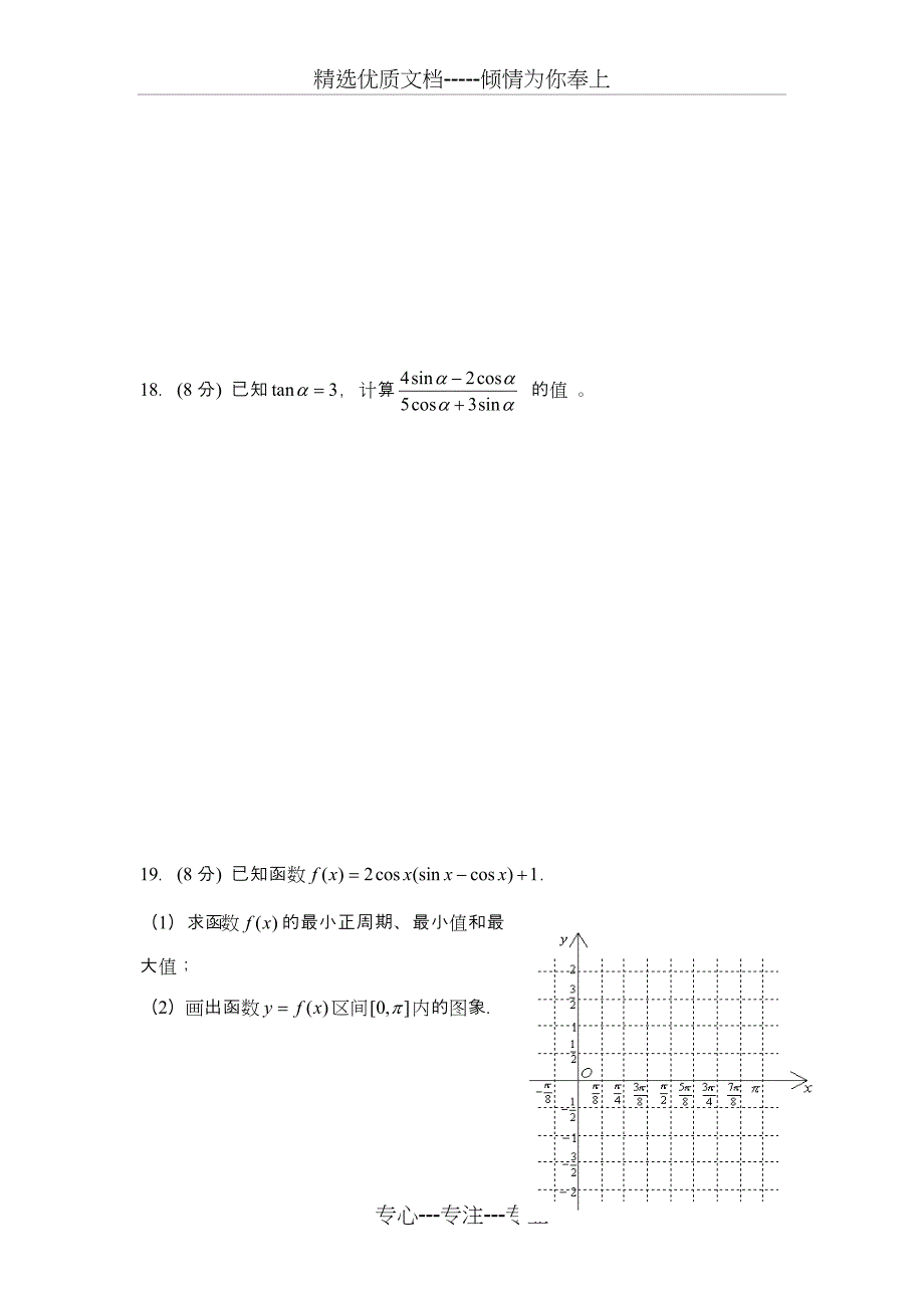 第一章三角函数单元测试题及答案(共9页)_第3页