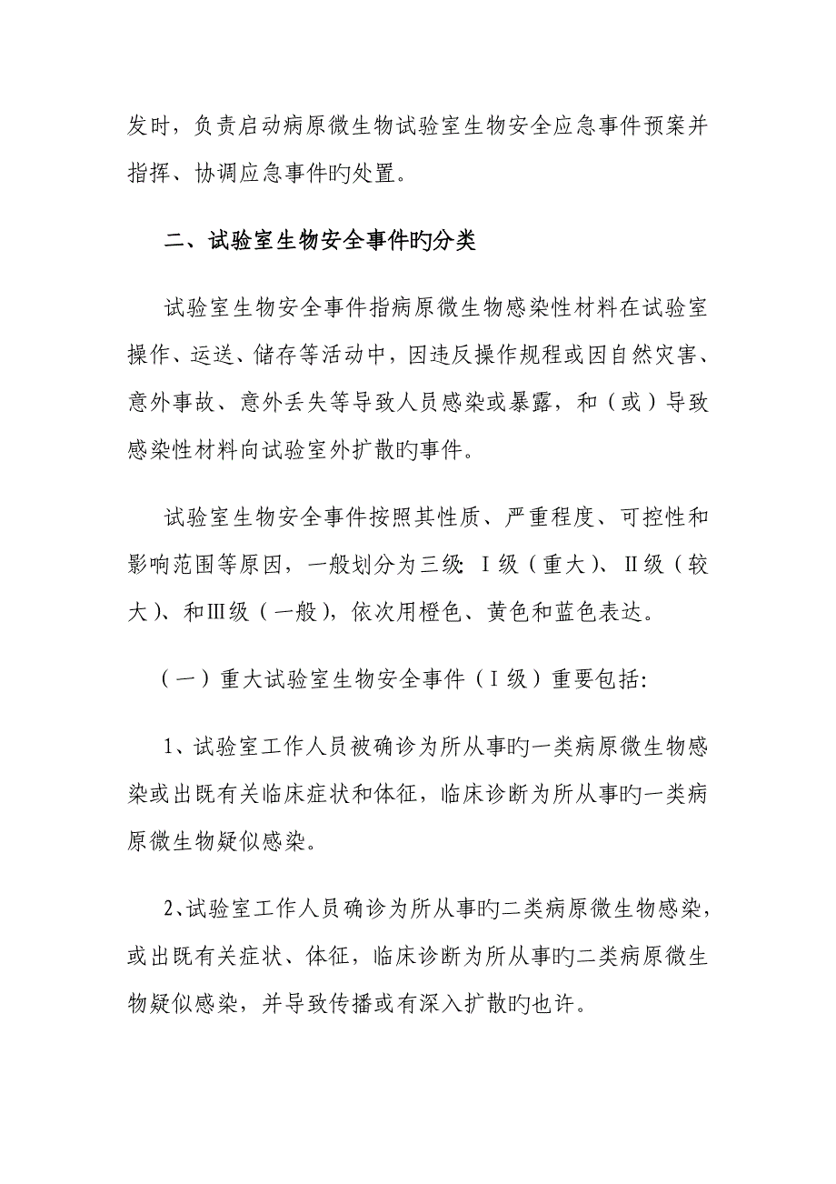 2023年实验室生物安全应急预案应急预案.doc_第2页