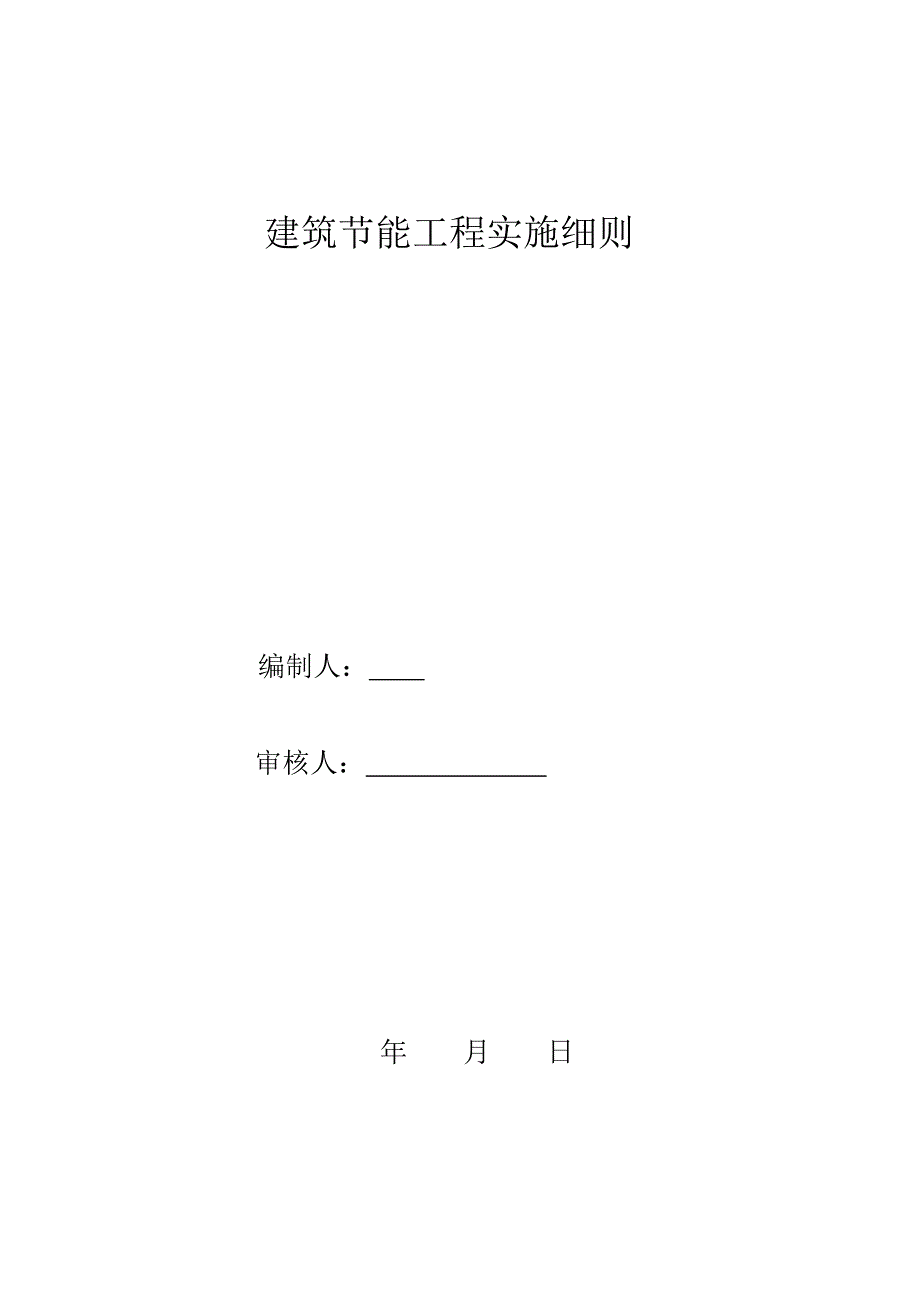 精品资料（2021-2022年收藏）建筑节能工程施工细则20170207_第1页