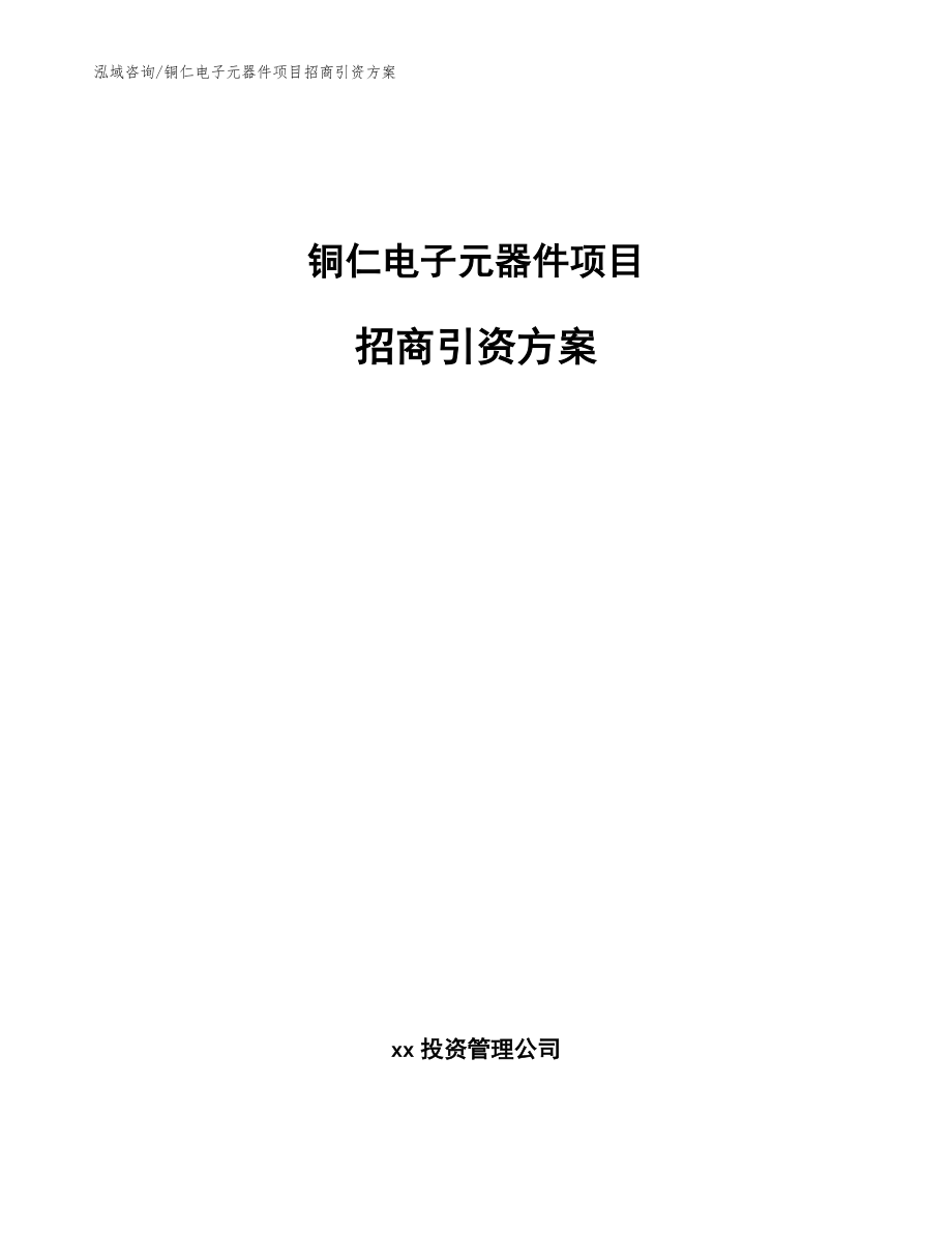 铜仁电子元器件项目招商引资方案_参考范文_第1页