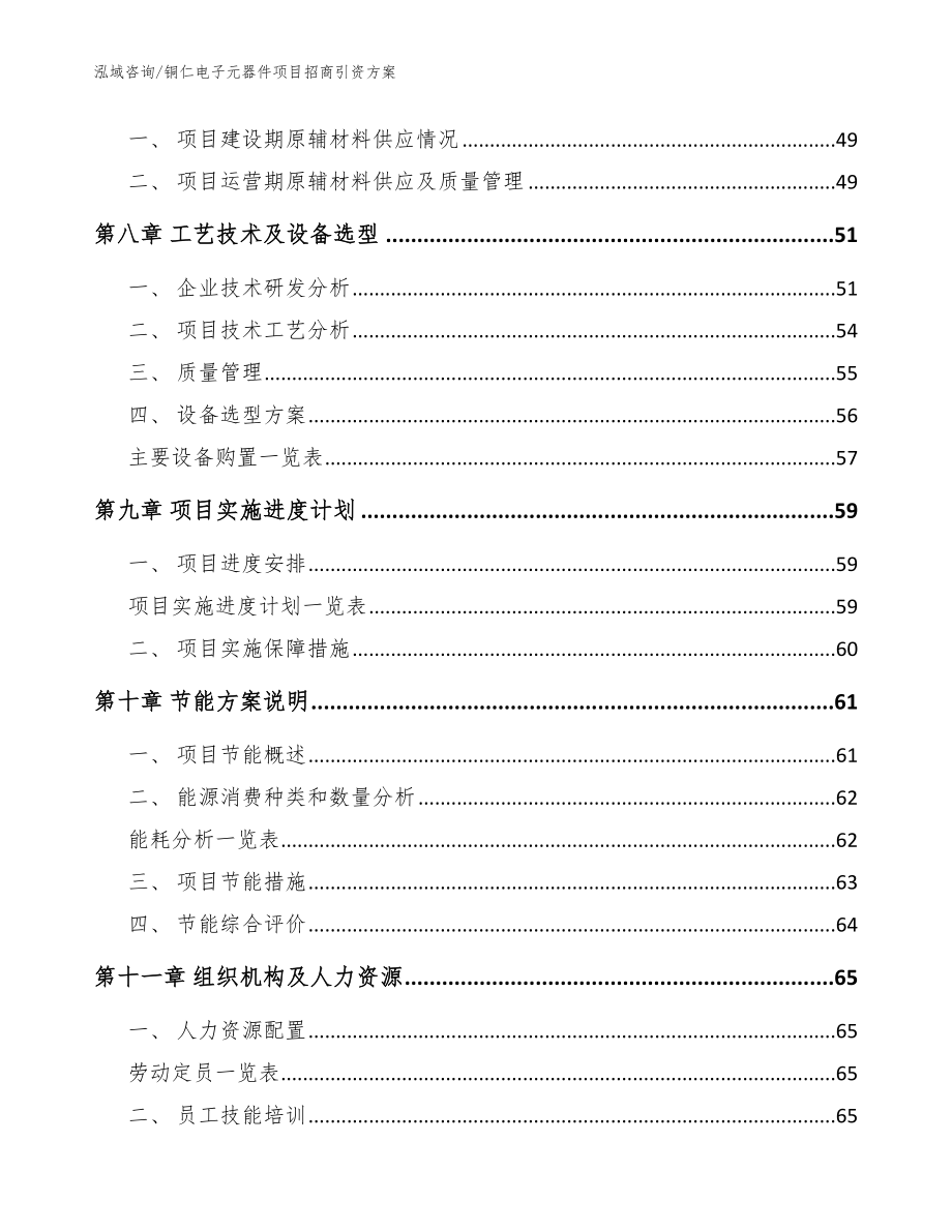 铜仁电子元器件项目招商引资方案_参考范文_第4页