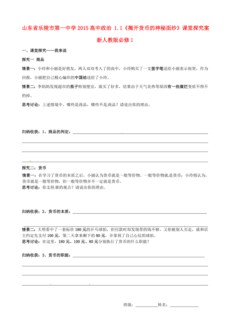 山东省乐陵市第一中学2015高中政治 1.1《揭开货币的神秘面纱》课堂探究案 新人教版必修1_第1页