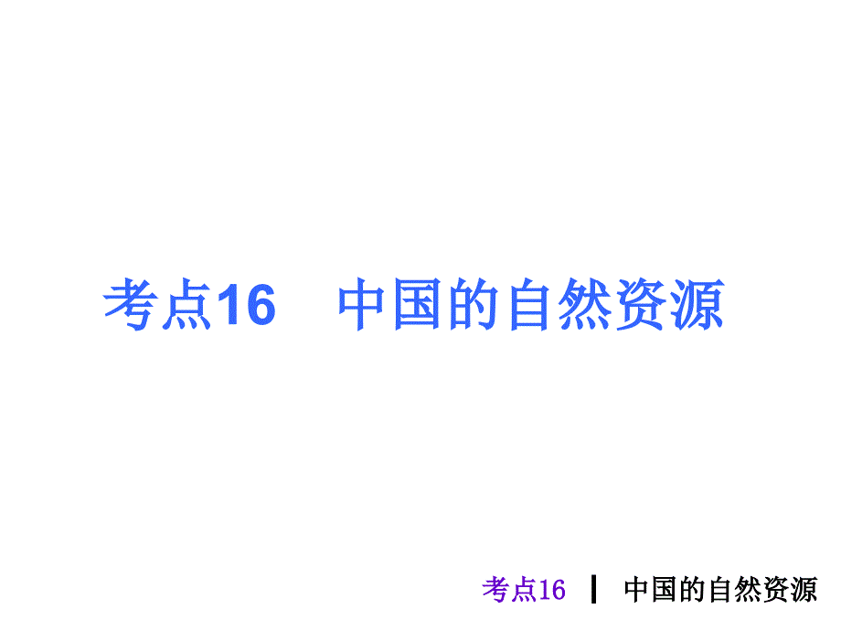 考点16中国自然资源_第1页