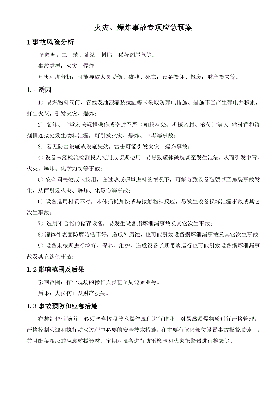 火灾、爆炸事故专项应急预案.doc_第1页