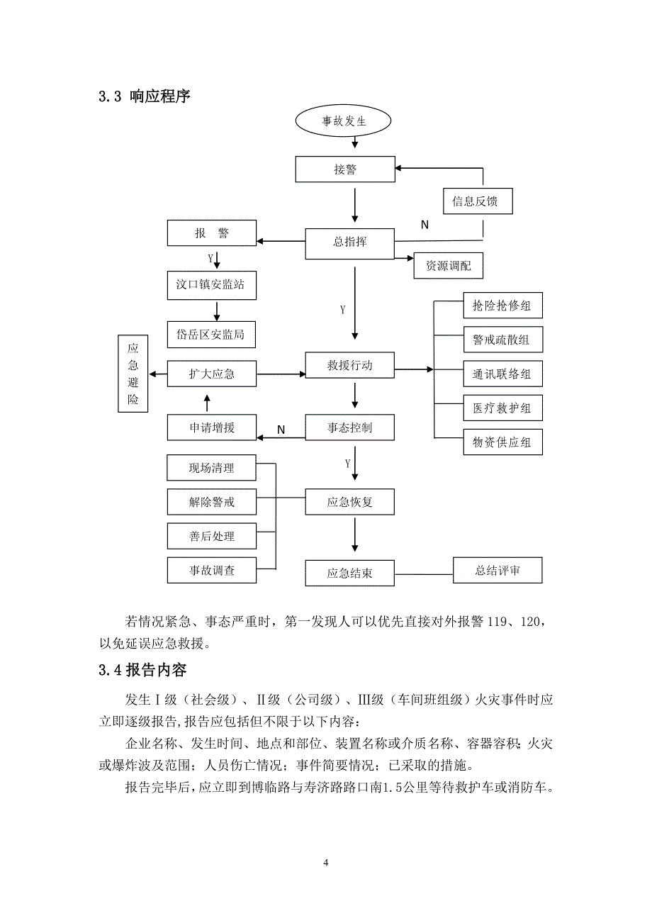 火灾、爆炸事故专项应急预案.doc_第5页