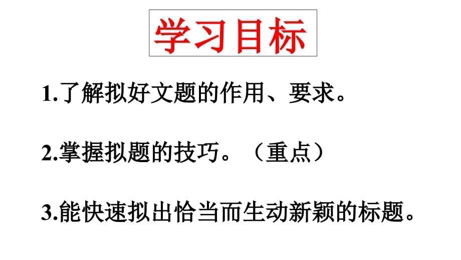 2020高考语文议论文学习拟一个好的作文标题(上)课件_第5页