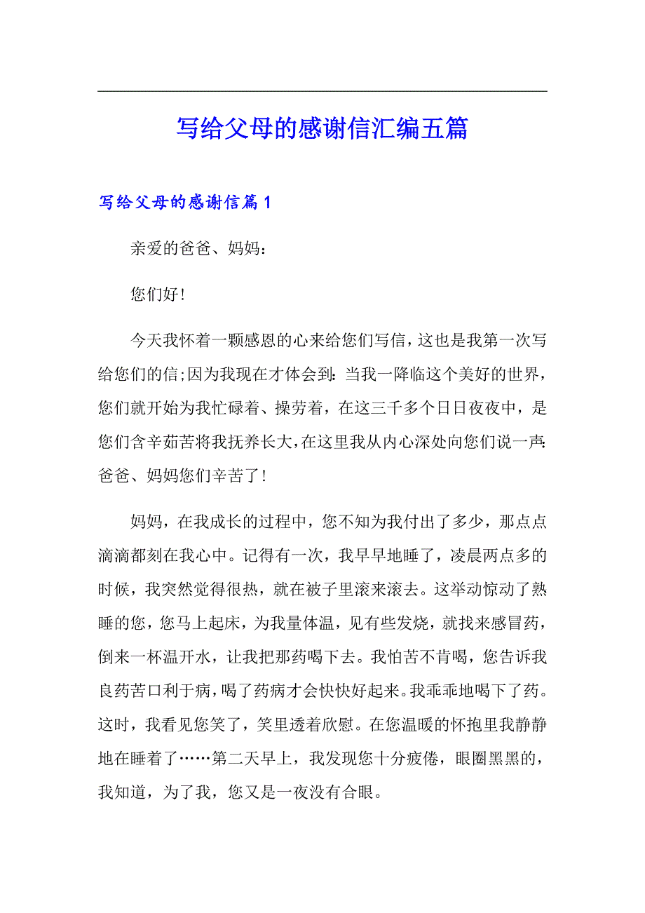 写给父母的感谢信汇编五篇_第1页