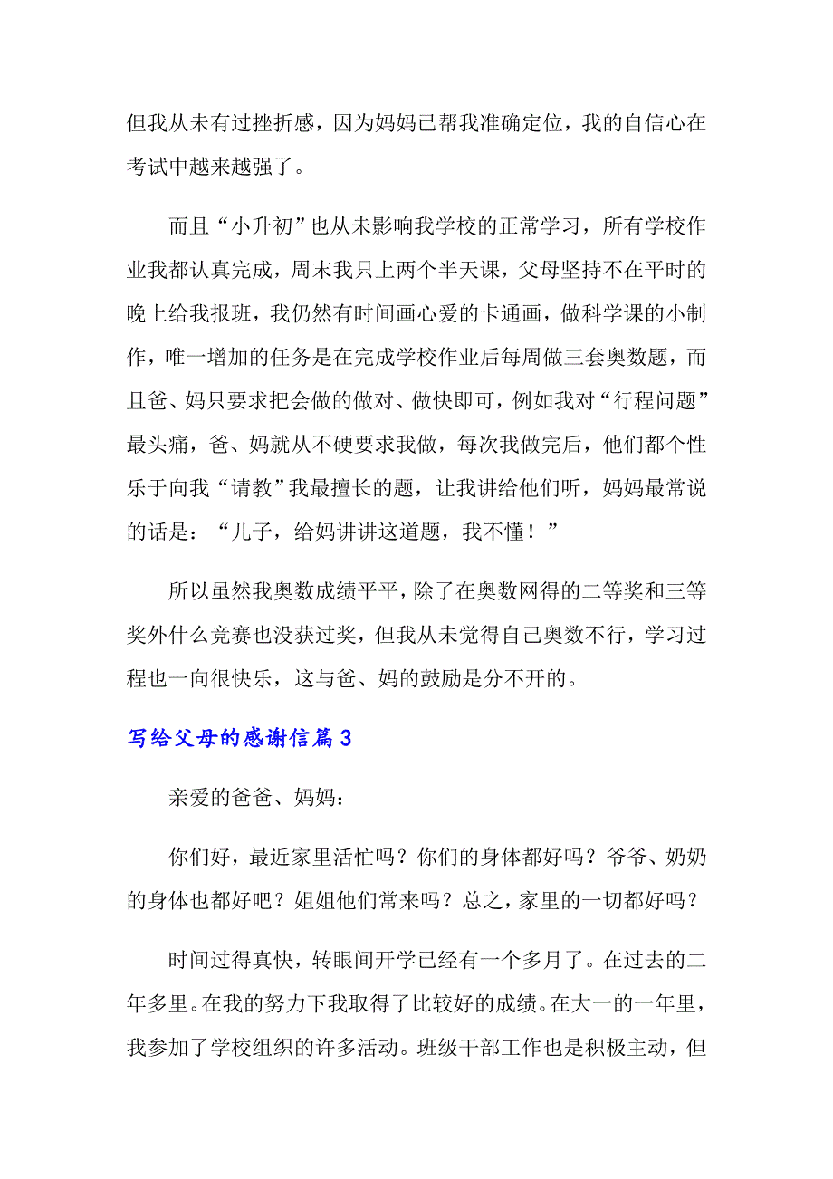 写给父母的感谢信汇编五篇_第4页