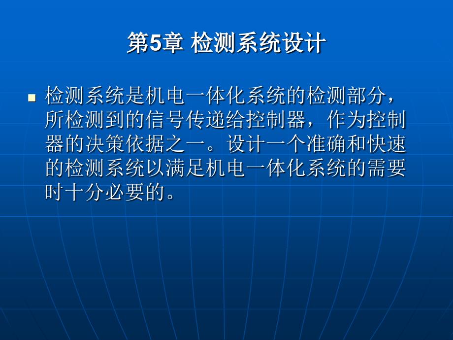 第5章检测系统设计机电一体化系统设计冯浩ppt课件_第1页