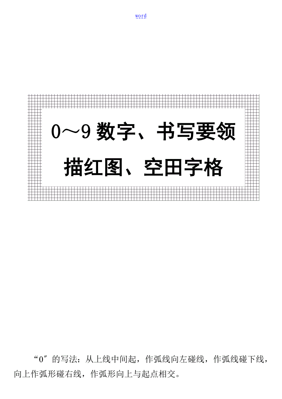 幼儿0～9数字书写要求规范及描红图_第1页