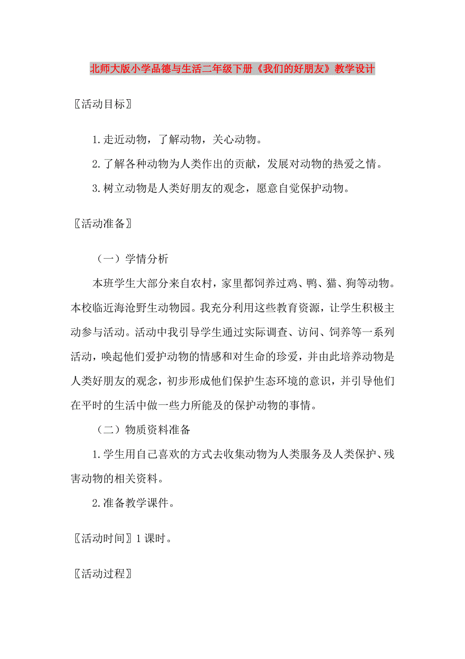 北师大版小学品德与生活二年级下册《我们的好朋友》教学设计_第1页