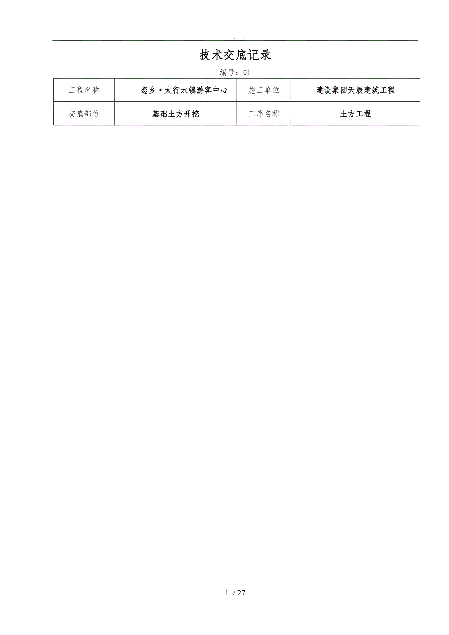 建筑施工技术交底范本_第1页