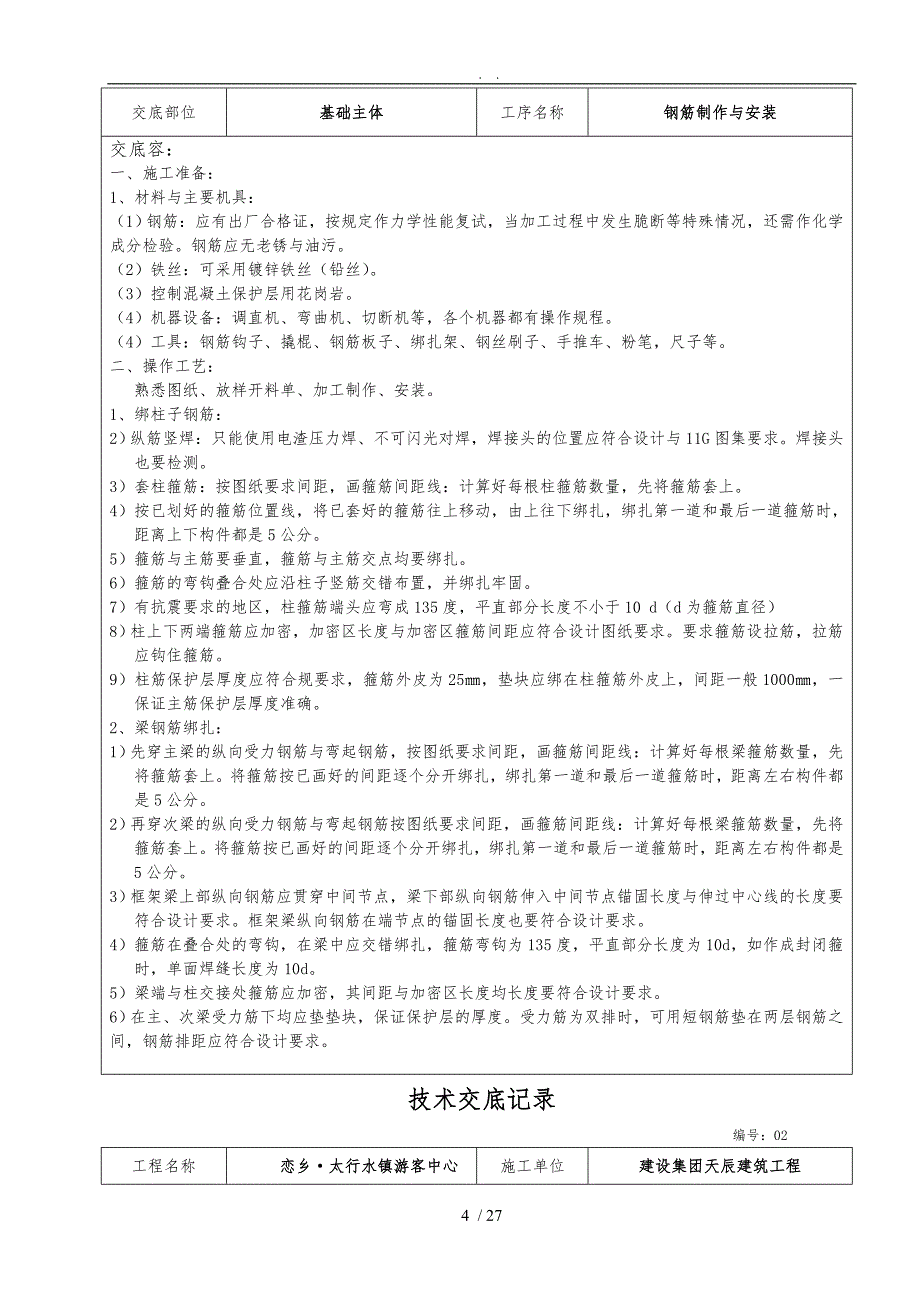 建筑施工技术交底范本_第4页