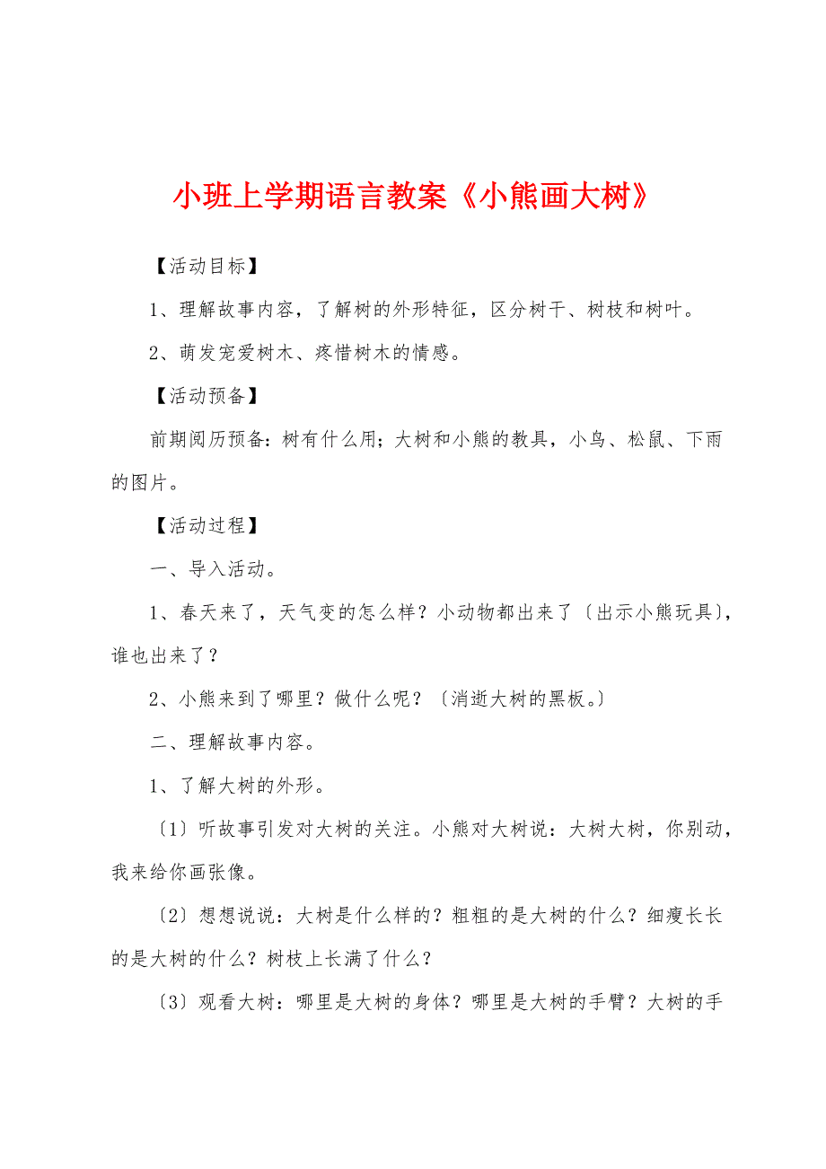 小班上学期语言教案《小熊画大树》_第1页