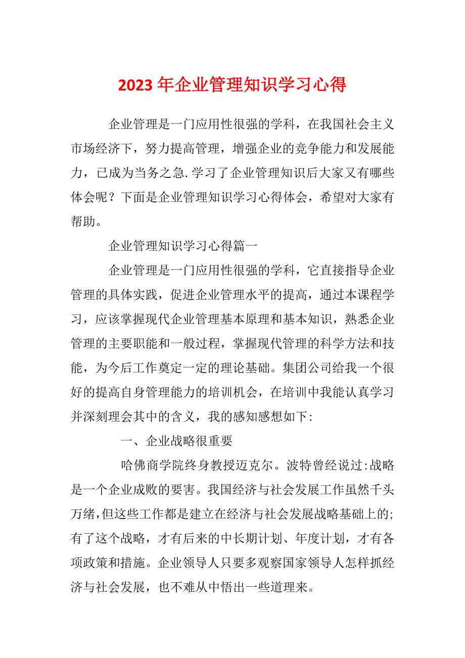 2023年企业管理知识学习心得_第1页