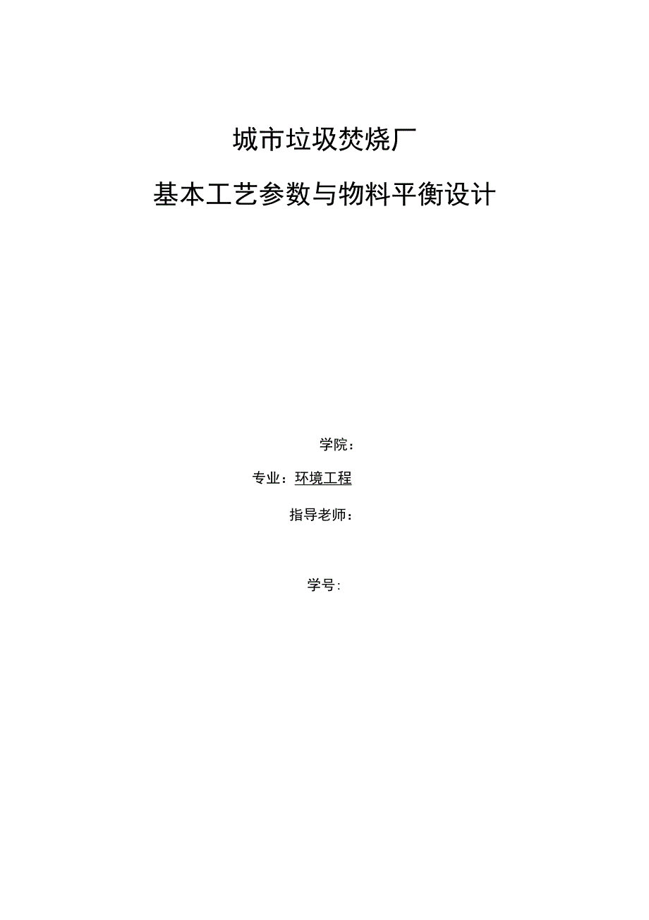 城市垃圾焚烧厂基本实用工艺全参数与物料平衡设计_第1页