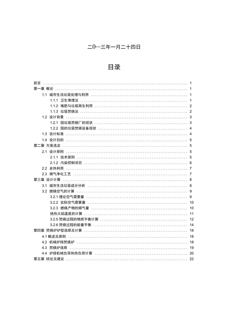 城市垃圾焚烧厂基本实用工艺全参数与物料平衡设计_第2页