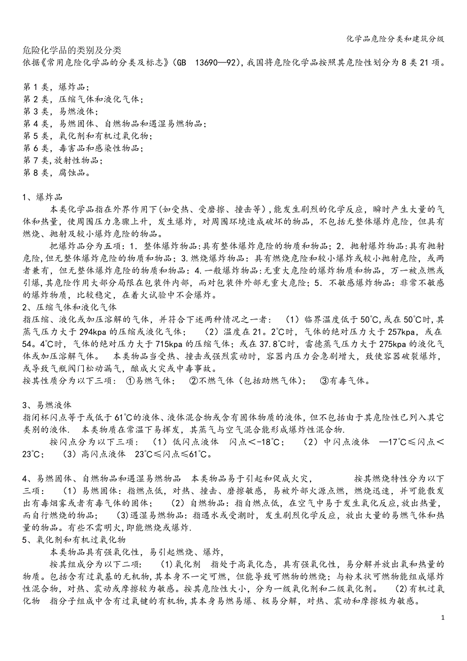 化学品危险分类和建筑分级.doc_第1页