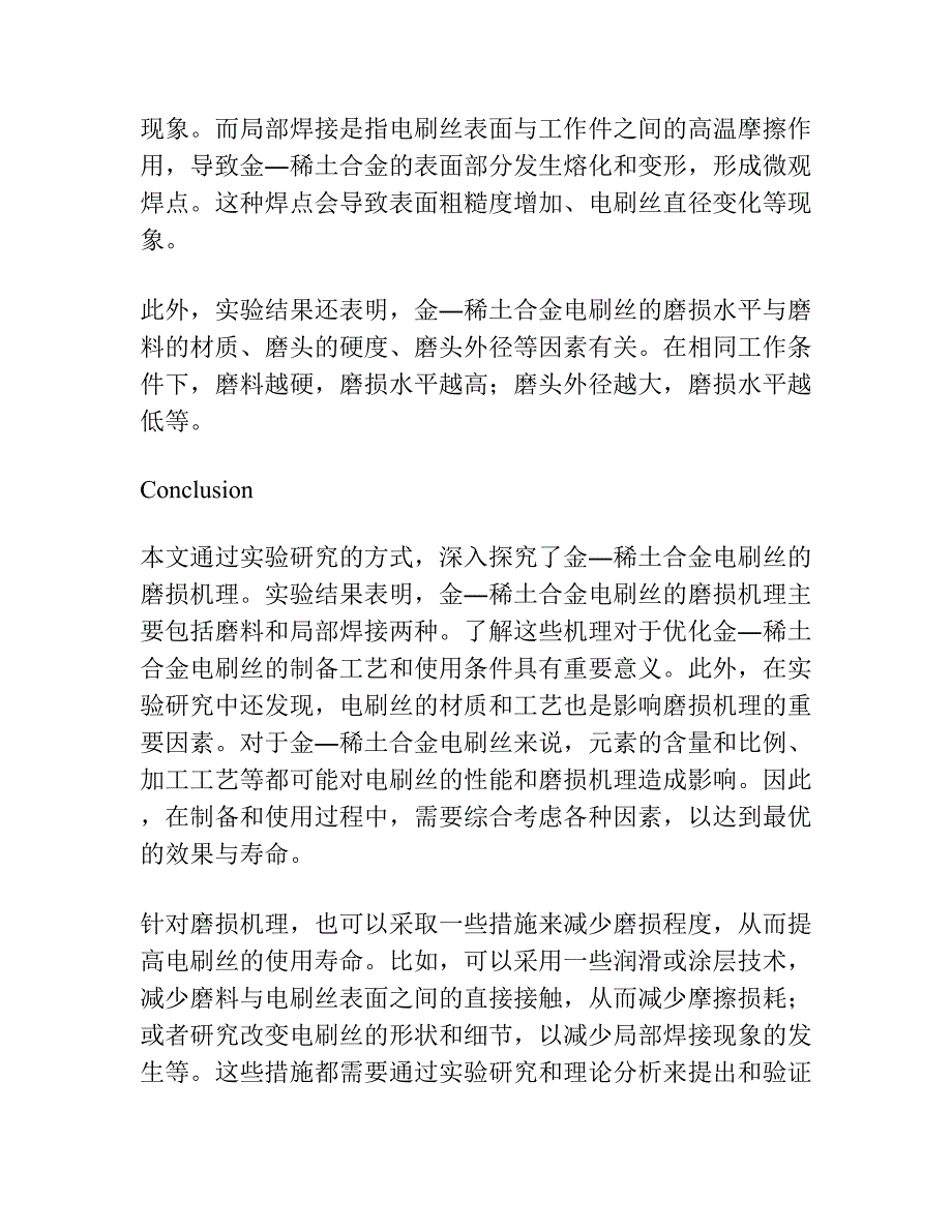 金―稀土合金电刷丝的磨损机理研究.docx_第2页